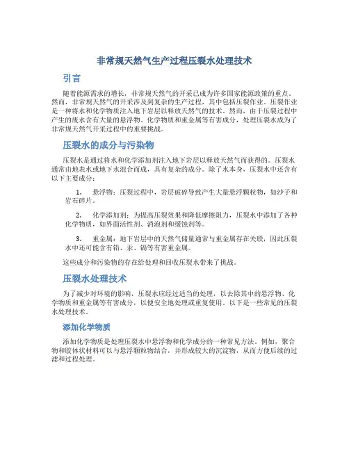 非常规天然气生产过程压裂水处理技术