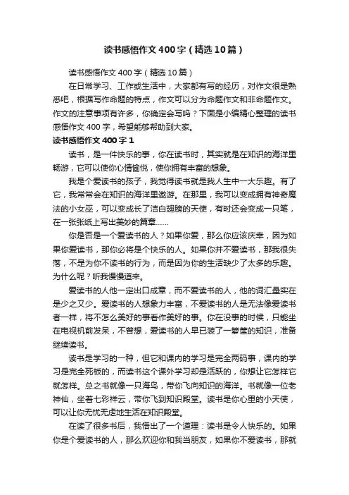 读书感悟作文400字（精选10篇） 2