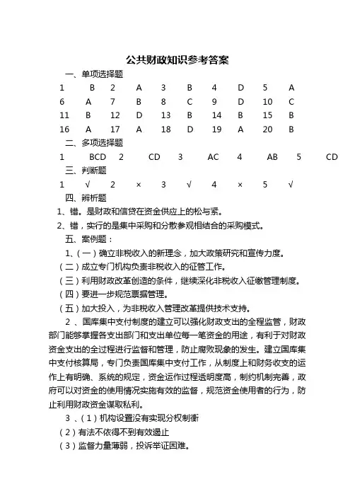 公共财政知识参考答案