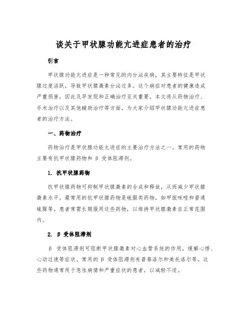 谈关于甲状腺功能亢进症患者的治疗