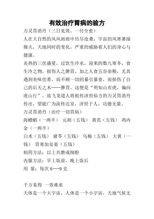 有效根治各种胃病的验方秘方汇编 
