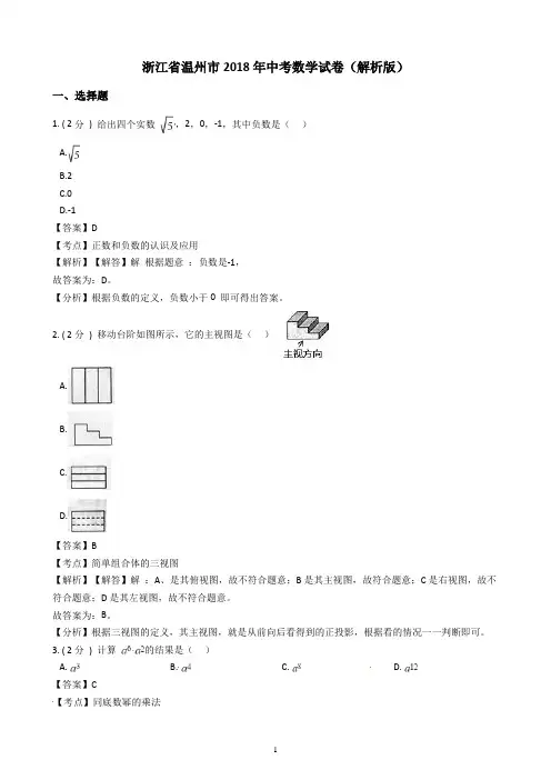 2018年浙江省温州市中考数学试卷含答案解析
