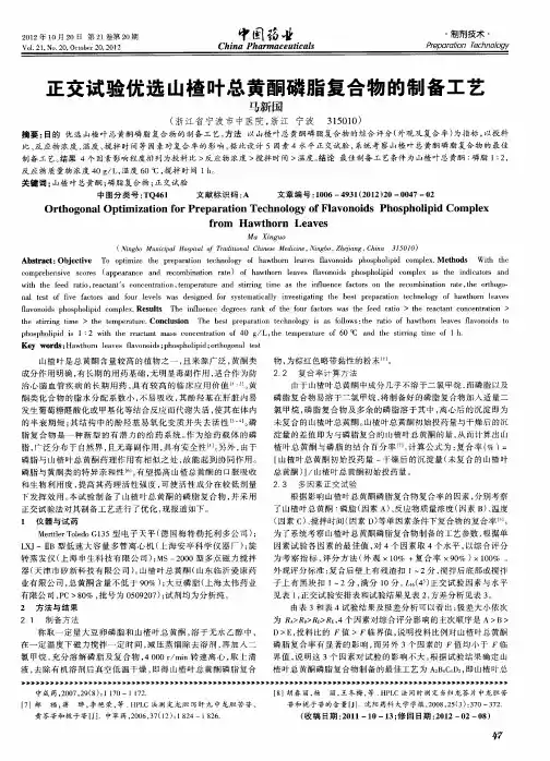 正交试验优选山楂叶总黄酮磷脂复合物的制备工艺