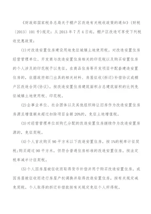 棚户区改造相关税费减免政策