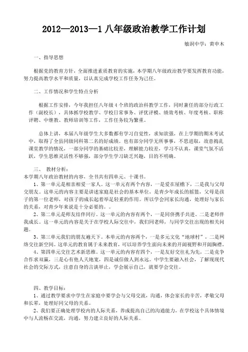 八年级上册政治教学计划