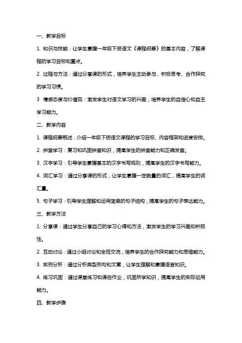 一年级下册语文《课程纲要》分享课教案