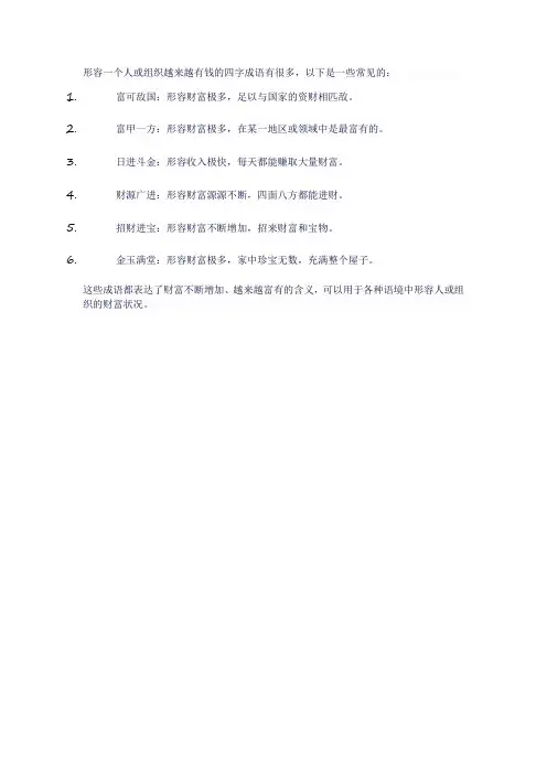 越来越有钱的四字成语