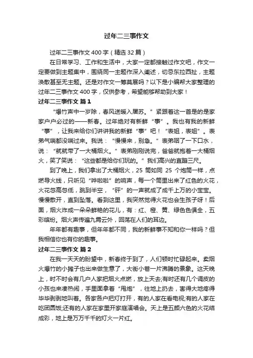 过年二三事作文400字（精选32篇）