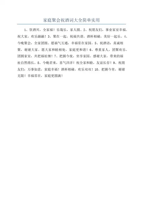 家庭聚会祝酒词大全简单实用