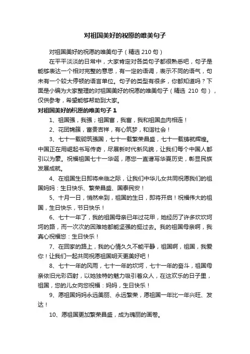 对祖国美好的祝愿的唯美句子（精选210句）