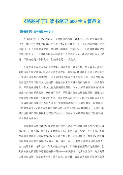 《骆驼祥子》读书笔记600字5篇范文