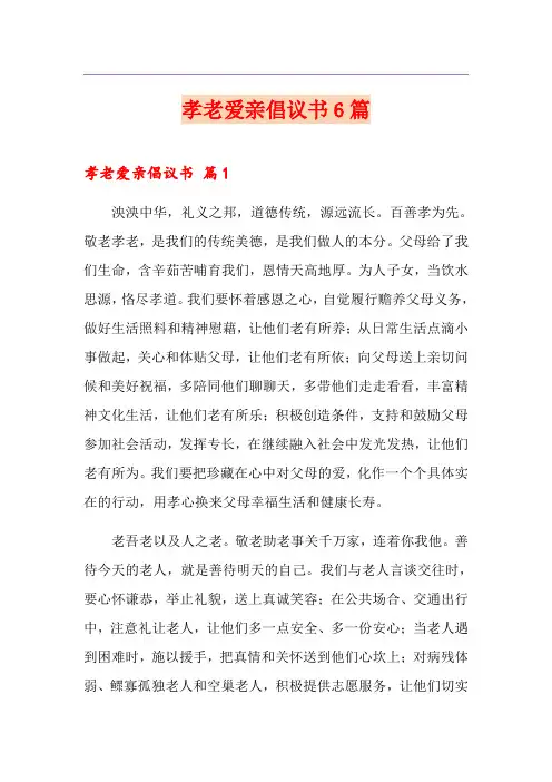孝老爱亲倡议书6篇