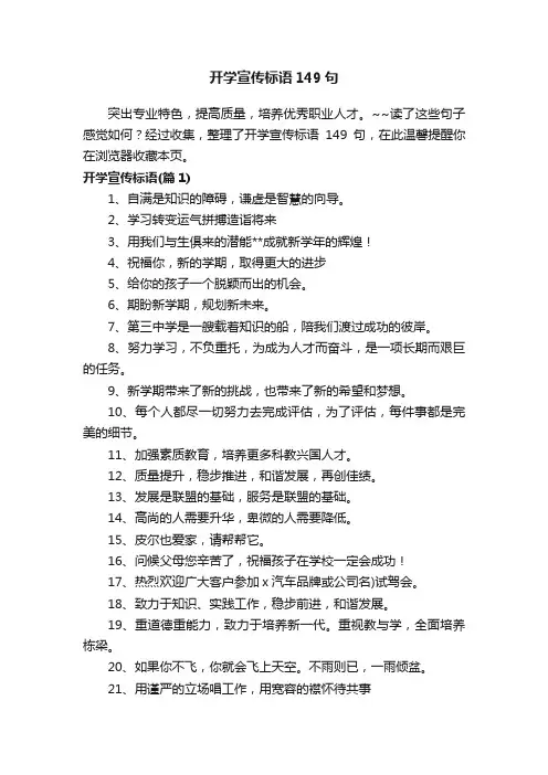开学宣传标语149句