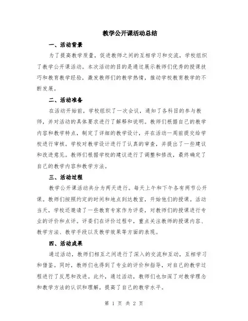 教学公开课活动总结