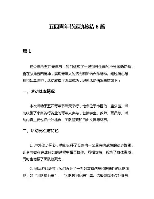 五四青年节运动总结6篇