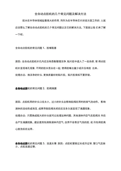 全自动点胶机的几个常见问题及解决方法