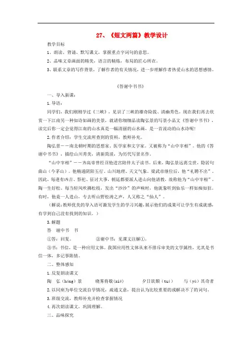 八年级语文上册 第六单元 第27课《短文两篇》教学设计 (新版)新人教版