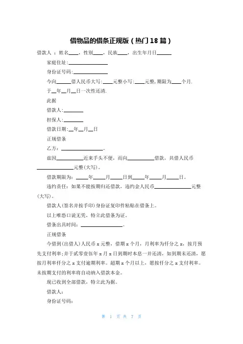 借物品的借条正规版(热门18篇)