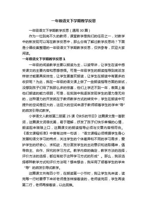 一年级语文下学期教学反思（通用30篇）