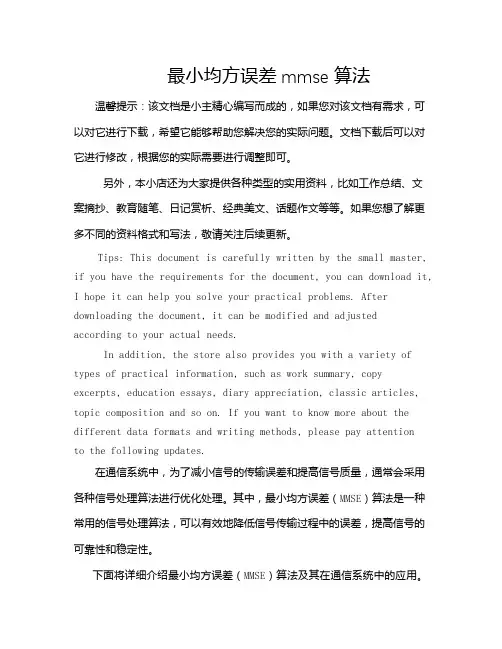 最小均方误差mmse算法