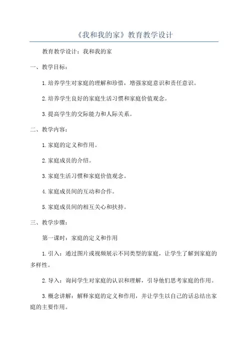 《我和我的家》教育教学设计