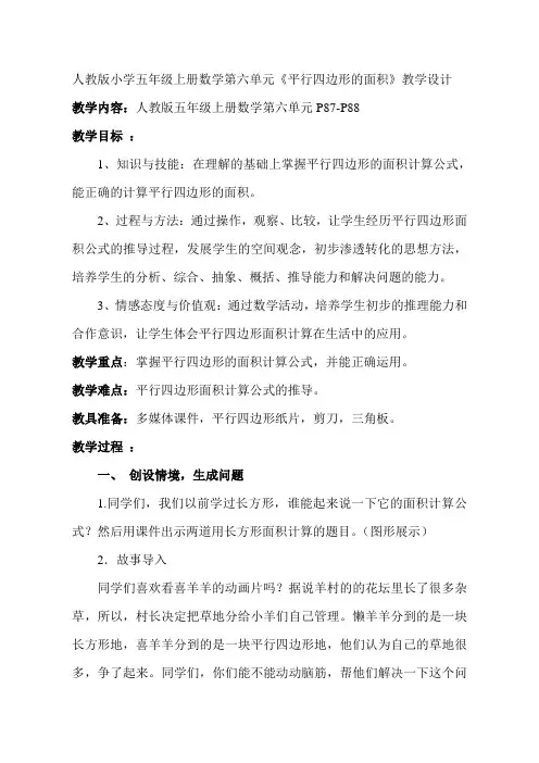 人教版小学五年级上册数学第六单元《平行四边形的面积》教学设计