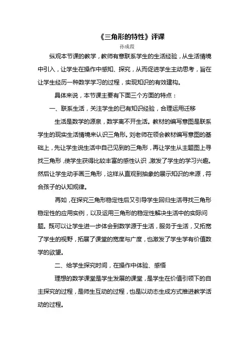 三角形的特性评课 孙成霞