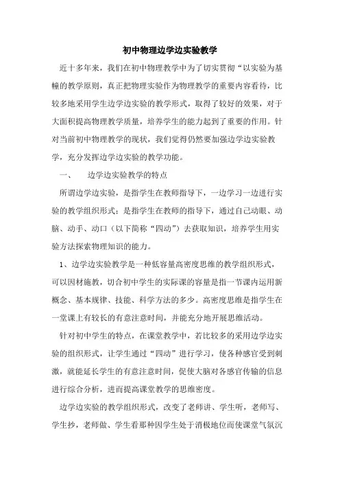 初中物理边学边实验教学[论文]