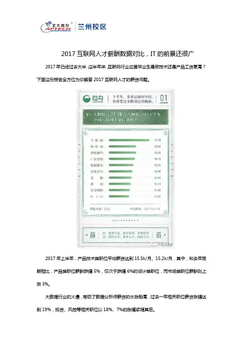 2017互联网人才薪酬数据对比,IT的前景还很广