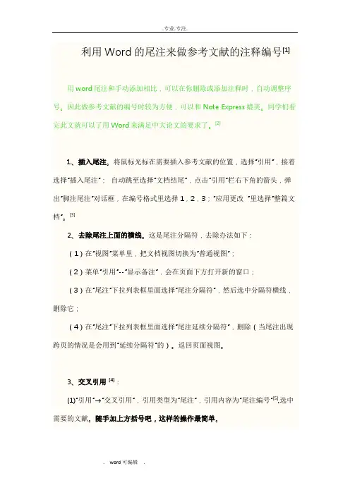 利用Word的尾注来做参考文献的注释编号_解决编号加方括号,交叉引用,去除尾注上访横线等问题