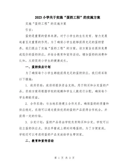 2023小学关于实施“蛋奶工程”的实施方案