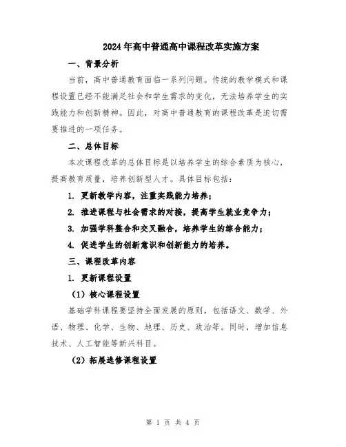 2024年高中普通高中课程改革实施方案