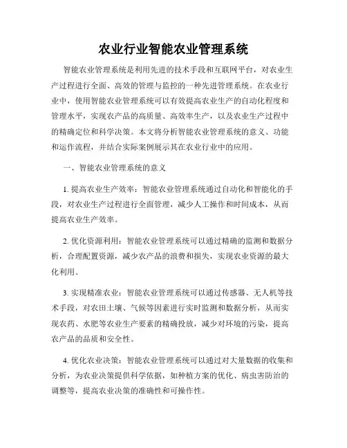 农业行业智能农业管理系统