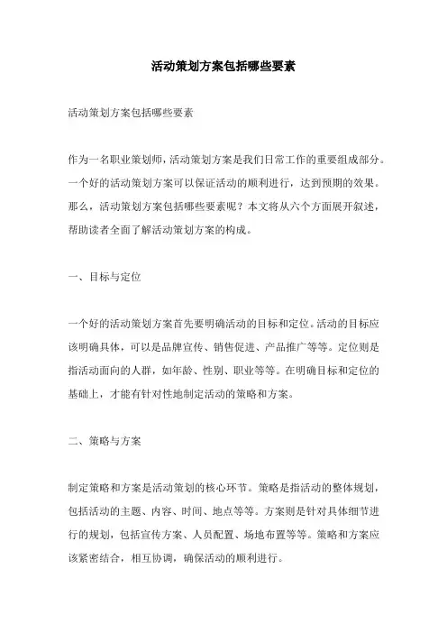 活动策划方案包括哪些要素