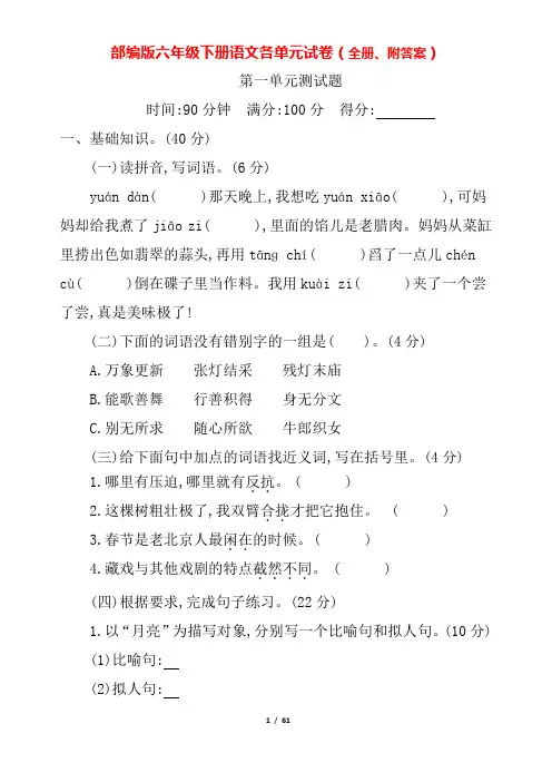 部编版六年级下册语文各单元试卷(全册、附答案) 2