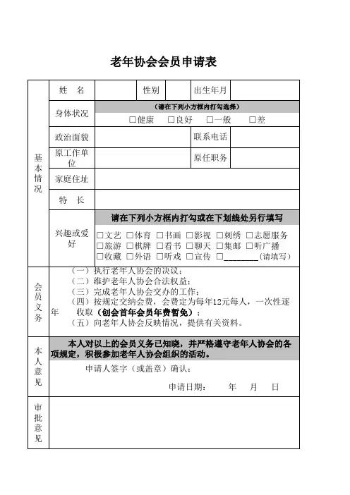 老年协会会员申请表