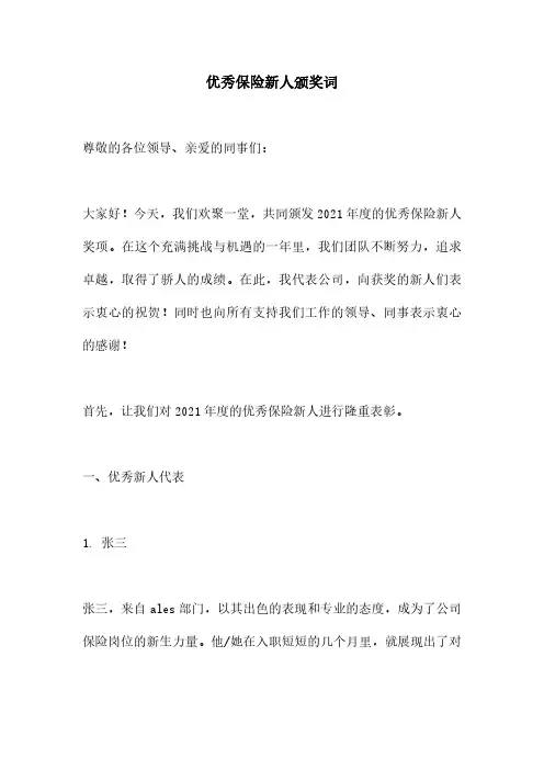 优秀保险新人颁奖词