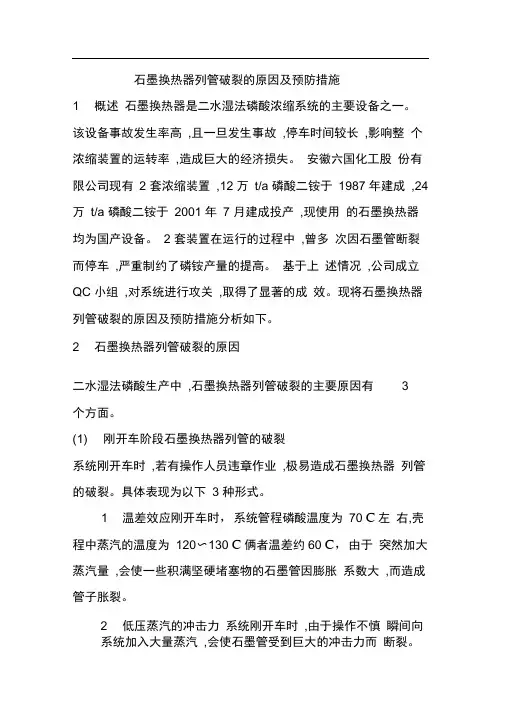 石墨换热器列管破裂的原因及预防措施