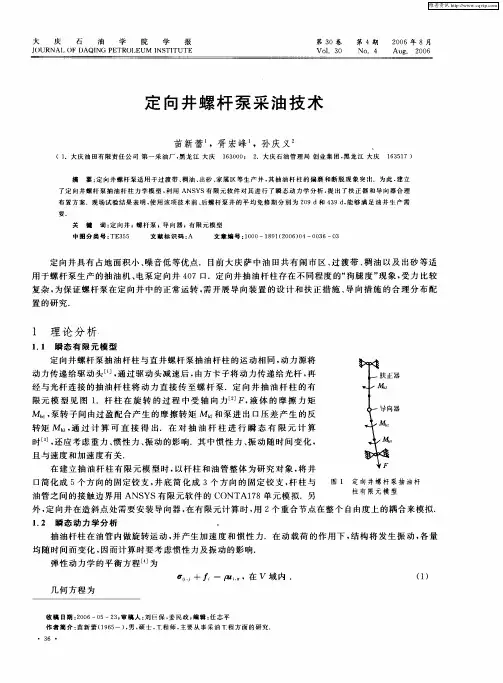 定向井螺杆泵采油技术