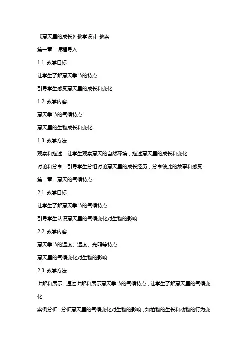《夏天里的成长》教学设计教案