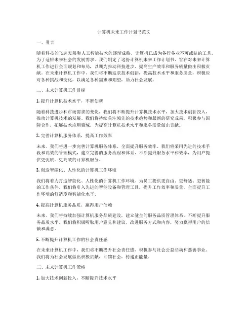 计算机未来工作计划书范文