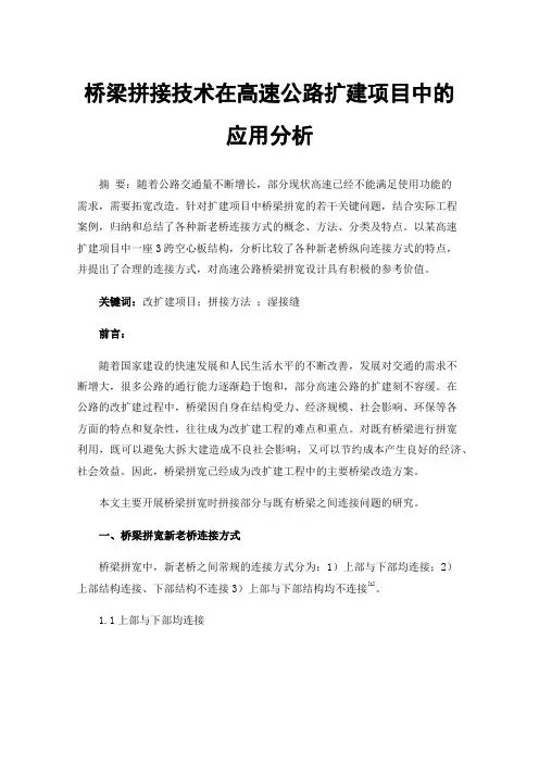 桥梁拼接技术在高速公路扩建项目中的应用分析