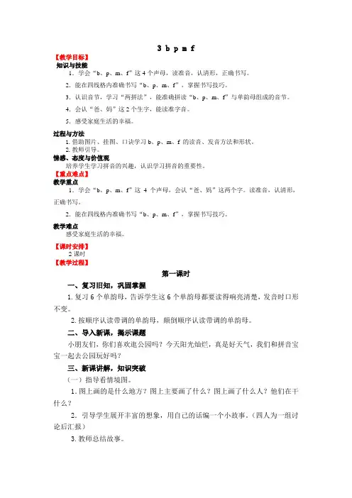 人教版语文一年级上册3 b p m f教案