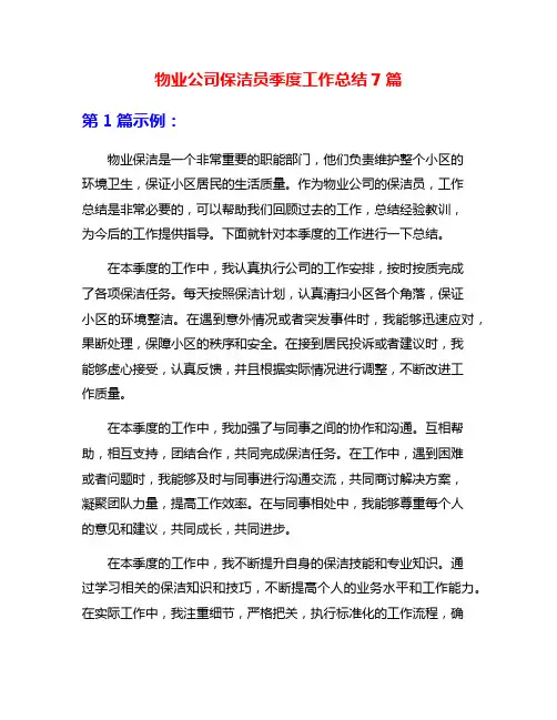 物业公司保洁员季度工作总结7篇