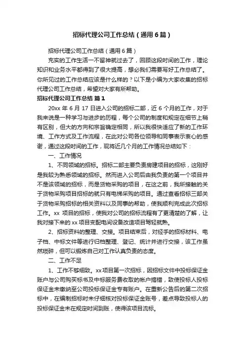 招标代理公司工作总结（通用6篇）