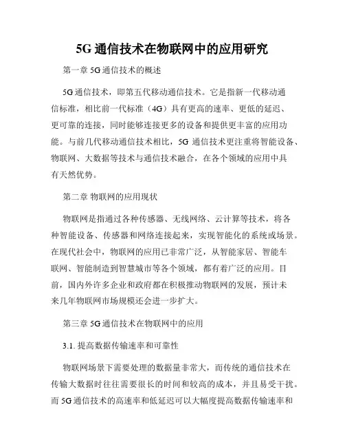 5G通信技术在物联网中的应用研究