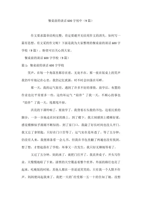餐桌前的谈话600字初中(9篇)