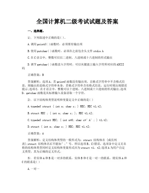 全国计算机二级考试试题及答案
