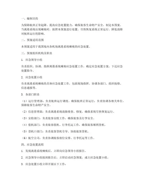 离港系统瘫痪处置预案