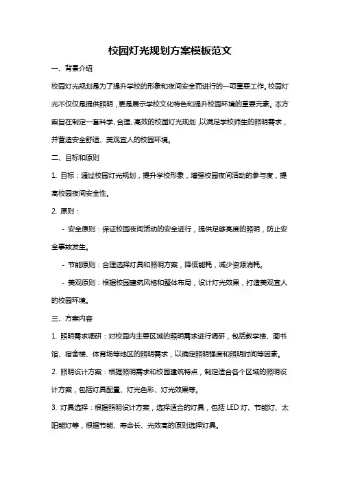 校园灯光规划方案模板范文